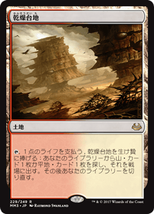 [229]【JP】乾燥台地/Arid Mesa【MM3】[R][土地]