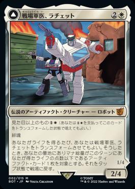 [002]【JP】【FOIL】戦場軍医、ラチェット/Ratchet, Field Medic【BOT】[M][白]