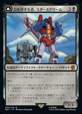 [005]【JP】【FOIL】力を欲する者、スタースクリーム/Starscream, Power Hungry【BOT】[M][黒]