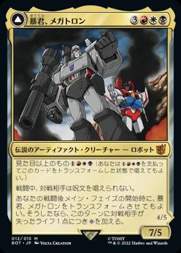 [012]【JP】【FOIL】暴君、メガトロン/Megatron, Tyrant【BOT】[M][多色]