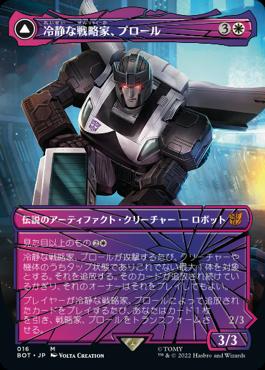 [016]【JP】■シャッタード・グラス■冷静な戦略家、プロール/Prowl, Stoic Strategist【BOT】[M][白]