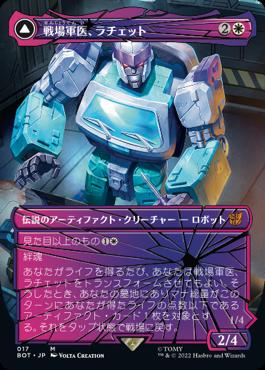 [017]【JP】■シャッタード・グラス■戦場軍医、ラチェット/Ratchet, Field Medic【BOT】[M][白]