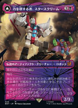 [020]【JP】■シャッタード・グラス■力を欲する者、スタースクリーム/Starscream, Power Hungry【BOT】[M][黒]