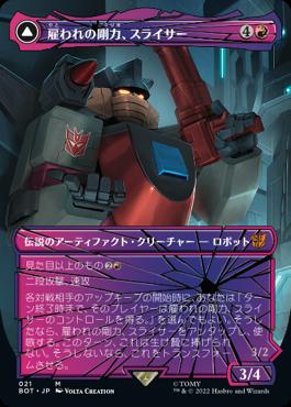 [021]【JP】■シャッタード・グラス■雇われの剛力、スライサー/Slicer, Hired Muscle【BOT】[M][赤]