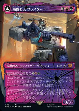 [022]【JP】■シャッタード・グラス■戦闘DJ、ブラスター/Blaster, Combat DJ【BOT】[M][多色]