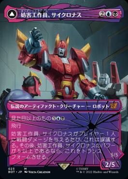 [023]【JP】■シャッタード・グラス■妨害工作員、サイクロナス/Cyclonus, the Saboteur【BOT】[M][多色]