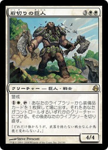 [024]【JP】石切りの巨人/Stonehewer Giant【MOR】[R][白]
