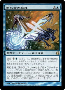 [045]【JP】悪名高き群れ/Notorious Throng【MOR】[R][青]