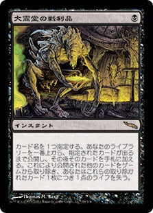 [078]【JP】大霊堂の戦利品/Spoils of the Vault【MRD】[R][黒]