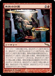 [090]【JP】焦熱の計画/Fiery Gambit【MRD】[R][赤]