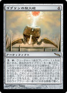 [176]【JP】ゴブリンの放火砲/Goblin Charbelcher【MRD】[R][茶]