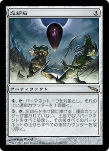[222]【JP】忘却石/Oblivion Stone【MRD】[R][茶]