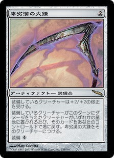 [239]【JP】卑劣漢の大鎌/Scythe of the Wretched【MRD】[R][茶]