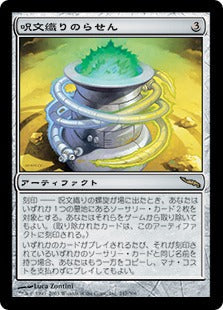 [247]【JP】呪文織りのらせん/Spellweaver Helix【MRD】[R][茶]