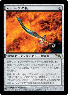 [251]【JP】カルドラの剣/Sword of Kaldra【MRD】[R][茶]