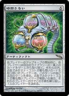 [262]【JP】時間ふるい/Timesifter【MRD】[R][茶]