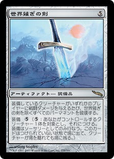 [276]【JP】世界薙ぎの剣/Worldslayer【MRD】[R][茶]