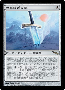 [276]【JP】世界薙ぎの剣/Worldslayer【MRD】[R][茶]