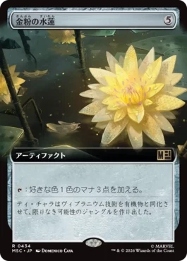 [434]【JP】■拡張アート■金粉の水蓮/Gilded Lotus【MSC】[R][茶]