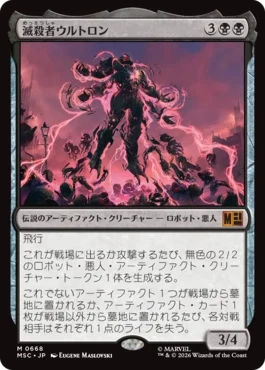 [668]【JP】【FOIL】滅殺者ウルトロン/Ultron the Annihilator【MSC】[M][黒]