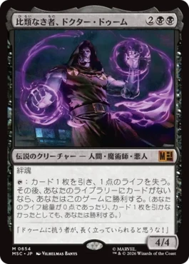 [654]【JP】【FOIL】比類なき者、ドクター・ドゥーム/Doctor Doom, Unrivaled【MSC】[M][黒]