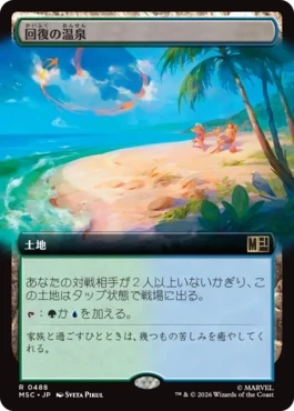 [488]【JP】■拡張アート■回復の温泉/Rejuvenating Springs【MSC】[R][土地]