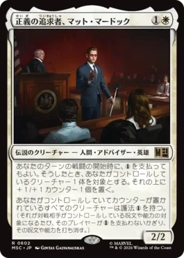 [602]【JP】【FOIL】正義の追求者、マット・マードック/Matt Murdock, Justice Seeker【MSC】[R][白]