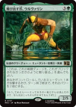 [737]【JP】飛び出す爪、ウルヴァリン/Wolverine, Claws Out【MSC】[R][緑]