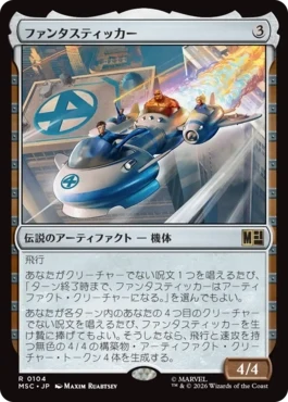 [104]【JP】ファンタスティッカー/The Fantasticar【MSC】[R][茶]
