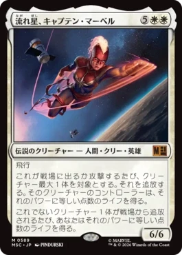 [589]【JP】【FOIL】流れ星、キャプテン・マーベル/Captain Marvel, Shooting Star【MSC】[M][白]