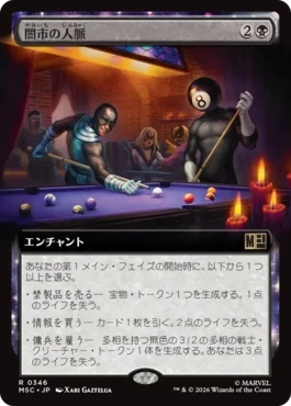 [346]【JP】■拡張アート■闇市の人脈/Black Market Connections【MSC】[R][黒]