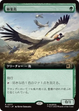 [377]【JP】■拡張アート■極楽鳥/Birds of Paradise【MSC】[R][緑]