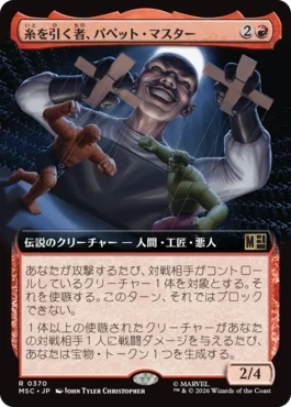 [370]【JP】■拡張アート■糸を引く者、パペット・マスター/Puppet Master, String Puller【MSC】[R][赤]