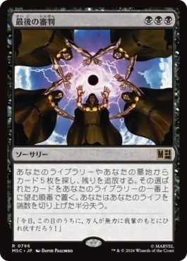 [796]【JP】【FOIL】最後の審判/Doomsday【MSC】[R][黒]