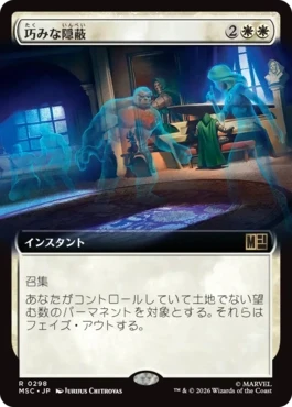 [298]【JP】■拡張アート■巧みな隠蔽/Clever Concealment【MSC】[R][白]