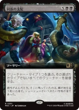 [351]【JP】■拡張アート■同族の支配/Kindred Dominance【MSC】[R][黒]
