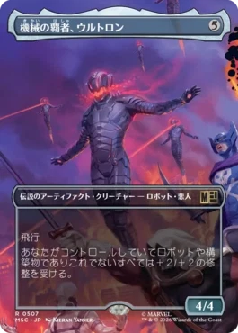 [507]【JP】■ボーダーレス■機械の覇者、ウルトロン/Ultron, Machine Overlord【MSC】[R][茶]