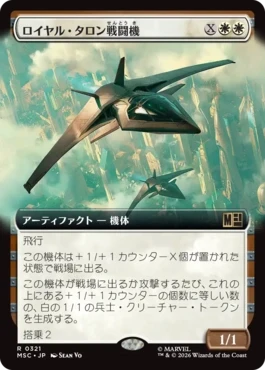 [321]【JP】■拡張アート■ロイヤル・タロン戦闘機/Royal Talon Fighter Jet【MSC】[R][白]