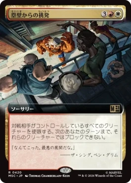 [420]【JP】■拡張アート■塁壁からの挑発/Taunt from the Rampart【MSC】[R][多色]
