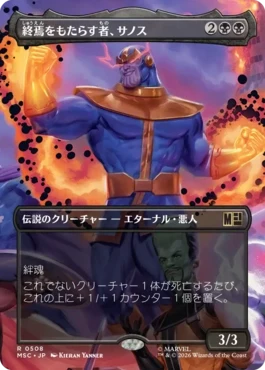 [508]【JP】■ボーダーレス■終焉をもたらす者、サノス/Thanos, Death's Consort【MSC】[R][黒]