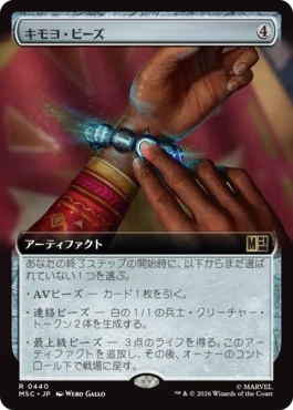 [440]【JP】■拡張アート■キモヨ・ビーズ/Kimoyo Beads【MSC】[R][茶]