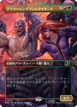 [510]【JP】■ボーダーレス■アブソービングマンとタイタニア/Absorbing Man and Titania【MSC】[R][多色]