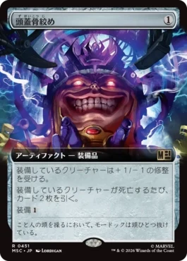 [451]【JP】■拡張アート■頭蓋骨絞め/Skullclamp【MSC】[R][茶]