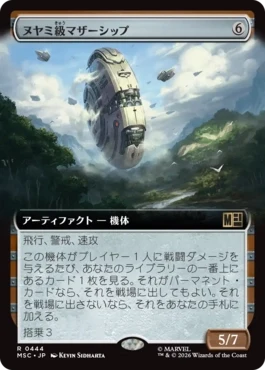 [444]【JP】■拡張アート■ヌヤミ級マザーシップ/N'Yami-Class Mother Ship【MSC】[R][茶]