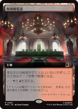 [482]【JP】■拡張アート■特別観覧室/Luxury Suite【MSC】[R][土地]