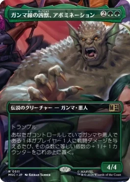 [511]【JP】■ボーダーレス■ガンマ線の凶獣、アボミネーション/Abomination, Irradiated Brute【MSC】[R][緑]