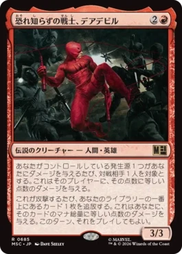 [685]【JP】恐れ知らずの戦士、デアデビル/Daredevil, Fearless Fighter【MSC】[R][赤]
