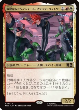 [077]【JP】敏捷なるアベンジャーズ、ブラック・ウィドウ/Black Widow, Agile Avenger【MSC】[R][多色]