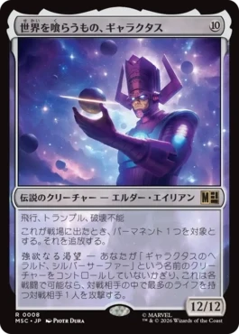 [008]【JP】世界を喰らうもの、ギャラクタス/Galactus, Devourer of Worlds【MSC】[R][無]