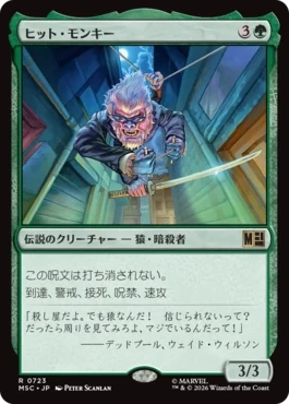 [723]【JP】ヒット・モンキー/Hit-Monkey【MSC】[R][緑]